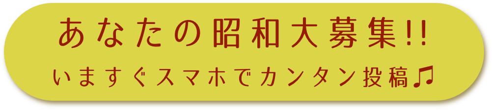 みんなの昭和