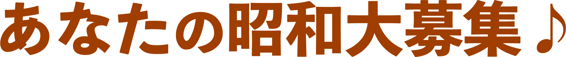 あなたの昭和大募集♪